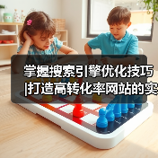 掌握搜索引擎优化技巧 |打造高转化率网站的实用秘籍2024