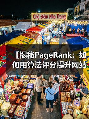 【揭秘PageRank：如何用算法评分提升网站排名】（图2）
