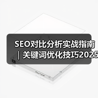 SEO对比分析实战指南｜关键词优化技巧2025版（图2）