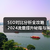 SEO对比分析全攻略｜2024流量提升秘籍与策略（图4）
