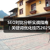 SEO对比分析实战指南｜关键词优化技巧2025版