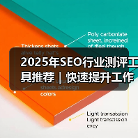 2025年SEO行业测评工具推荐｜快速提升工作效率的方法