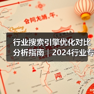 行业搜索引擎优化对比分析指南｜2024行业专家实战经验分享（图4）