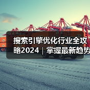 搜索引擎优化行业全攻略2024｜掌握最新趋势与实用技巧