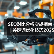 SEO对比分析实战指南｜关键词优化技巧2025版（图4）
