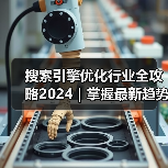 搜索引擎优化行业全攻略2024｜掌握最新趋势与实用技巧（图3）