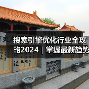 搜索引擎优化行业全攻略2024｜掌握最新趋势与实用技巧（图4）