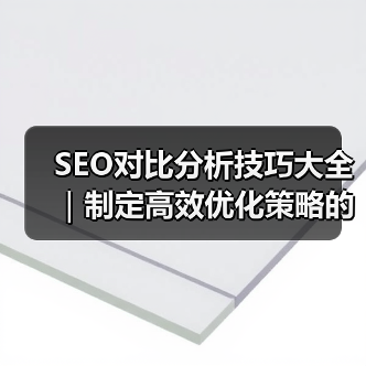 SEO对比分析技巧大全｜制定高效优化策略的必备指南2024（图3）