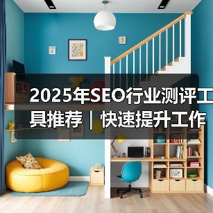 2025年SEO行业测评工具推荐｜快速提升工作效率的方法（图3）