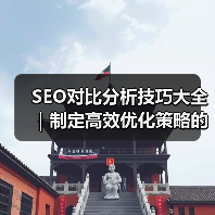 SEO对比分析技巧大全｜制定高效优化策略的必备指南2024（图4）