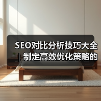 SEO对比分析技巧大全｜制定高效优化策略的必备指南2024（图2）
