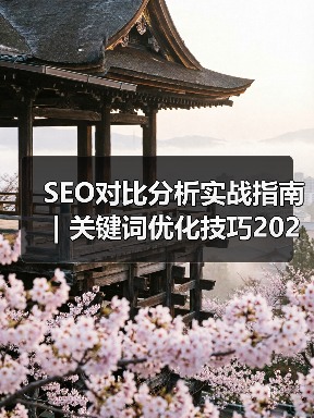 SEO对比分析实战指南｜关键词优化技巧2025版（图3）