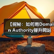 【揭秘:如何用Domain Authority提升网站整体权重】(图4) 【揭秘:如何用Domain Authority提升网站整体权重】(图4)