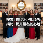 搜索引擎优化对比分析揭秘 |提升排名的必胜秘籍2024(图2) 搜索引擎优化对比分析揭秘 |提升排名的必胜秘籍2024(图2)