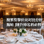 搜索引擎优化对比分析揭秘 |提升排名的必胜秘籍2024(图3) 搜索引擎优化对比分析揭秘 |提升排名的必胜秘籍2024(图3)