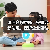 法律合规更新：掌握最新法规，保护企业隐私数据