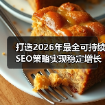 打造2026年最全可持续SEO策略实现稳定增长（图3）