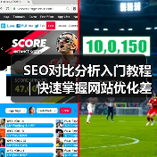 SEO对比分析入门教程|快速掌握网站优化差异方法2024年指南(图3) SEO对比分析入门教程|快速掌握网站优化差异方法2024年指南(图3)