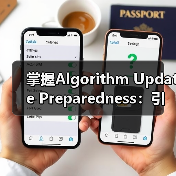 掌握Algorithm Update Preparedness：引爆排名趋势的秘