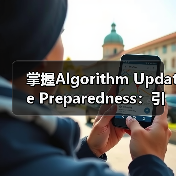 掌握Algorithm Update Preparedness：引爆排名趋势的秘密武器（图3）