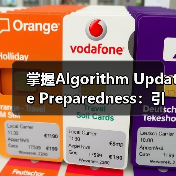 掌握Algorithm Update Preparedness：引爆排名趋势的秘密武器（图4）