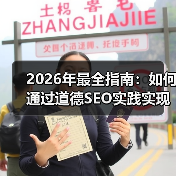 2026年最全指南：如何通过道德SEO实践实现长期价值（图4）