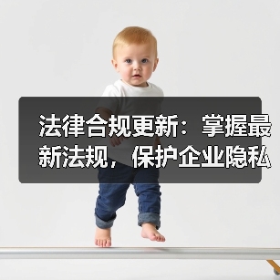 法律合规更新:掌握最新法规,保护企业隐私数据(图3) 法律合规更新:掌握最新法规,保护企业隐私数据(图3)