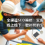 全渠道SEO策略:实现线上线下一致体验的实战指南(图2) 全渠道SEO策略:实现线上线下一致体验的实战指南(图2)