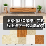 全渠道SEO策略:实现线上线下一致体验的实战指南(图3) 全渠道SEO策略:实现线上线下一致体验的实战指南(图3)