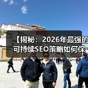 【揭秘：2026年最强的可持续SEO策略如何保证企业长久繁荣】（图4）