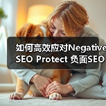 如何高效应对Negative SEO Protect 负面SEO保护，确保网站稳