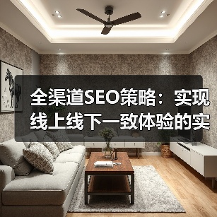 全渠道SEO策略：实现线上线下一致体验的实战指南