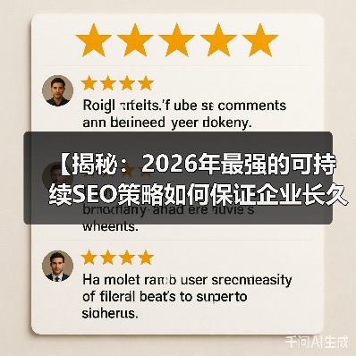 【揭秘：2026年最强的可持续SEO策略如何保证企业长久繁荣】
