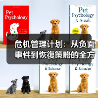 危机管理计划：从负面事件到恢復策略的全方位解密