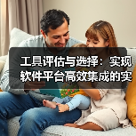 工具评估与选择：实现软件平台高效集成的实战指南