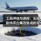 工具评估与选择：实现软件平台高效集成的实战指南（图3）