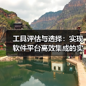 工具评估与选择：实现软件平台高效集成的实战指南（图4）