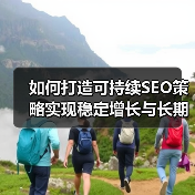 如何打造可持续SEO策略实现稳定增长与长期成功(图2) 如何打造可持续SEO策略实现稳定增长与长期成功(图2)