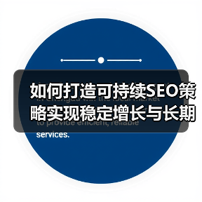 如何打造可持续SEO策略实现稳定增长与长期成功(图3) 如何打造可持续SEO策略实现稳定增长与长期成功(图3)