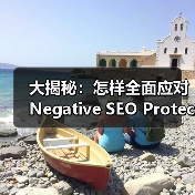 大揭秘：怎样全面应对Negative SEO Protect 负面SEO保护战役（图2）