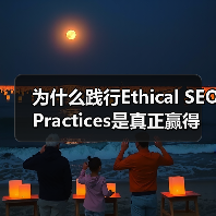 为什么践行Ethical SEO Practices是真正赢得搜索引擎和用户尊重