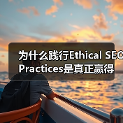 为什么践行Ethical SEO Practices是真正赢得搜索引擎和用户尊重的唯一出路？（图2）