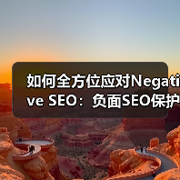 如何全方位应对Negative SEO:负面SEO保护的真相与实践(图2) 如何全方位应对Negative SEO:负面SEO保护的真相与实践(图2)