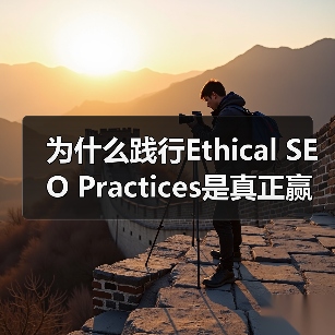 为什么践行Ethical SEO Practices是真正赢得搜索引擎和用户尊重的唯一出路？（图4）