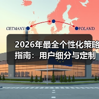 2026年最全个性化策略指南：用户细分与定制内容的变革之路