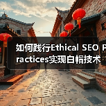 如何践行Ethical SEO Practices实现白帽技术的长远价值（图2）