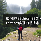 如何践行Ethical SEO Practices实现白帽技术的长远价值（图4）