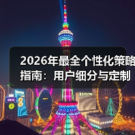 2026年最全个性化策略指南:用户细分与定制内容的变革之路(图3) 2026年最全个性化策略指南:用户细分与定制内容的变革之路(图3)