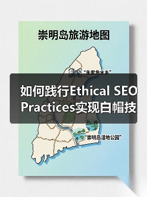 如何践行Ethical SEO Practices实现白帽技术的长远价值