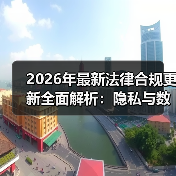 2026年最新法律合规更新全面解析：隐私与数据保护的关键趋势